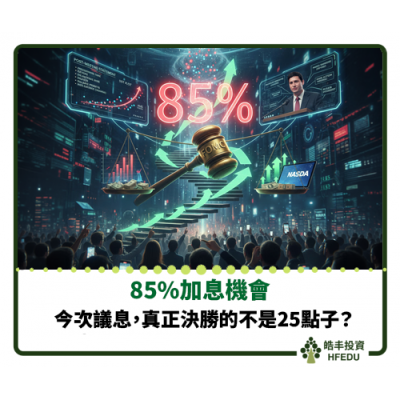 【85%加息機會：今次議息，真正決勝的不是25點子】